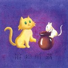 雪儿精品 2011年“三民杯”国际藏书票大赛收藏展银奖作品-猫和老鼠