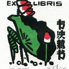 杨可扬藏书票原作107