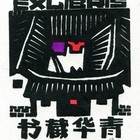 杨可扬藏书票原作113