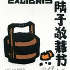杨可扬藏书票原作109