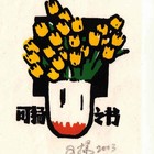 杨可扬书票原作106（丝网）