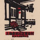 杨可扬藏书票原作102