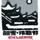 杨可扬藏书票原作116