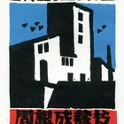 杨可扬藏书票原作110