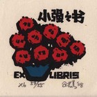 杨可扬藏书票原作103