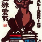 杨可扬藏书票原作098