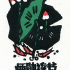 杨可扬藏书票原作111