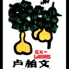 杨可扬藏书票原作101