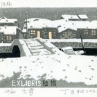 丁立松名票主陆梅藏书票珍品