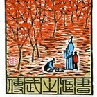 29张丰泉藏书票原作