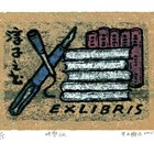 于文雅藏书票珍品低价起拍名票主淳子