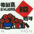 珍品