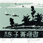 藏书票