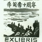 藏书票
