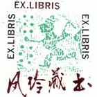 张信让藏书票原作001