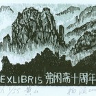 藏书票