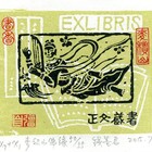 钱墨君名票主藏书票低价起拍