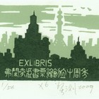 藏书票