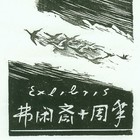 藏书票
