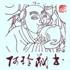 张信让藏书票原作011