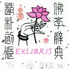 藏书票