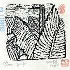 孙煌藏书票原作052