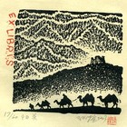 孙煌藏书票原作036