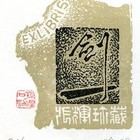 孙煌藏书票原作039