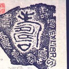 孙煌藏书票原作005