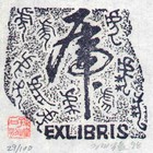 孙煌藏书票原作008