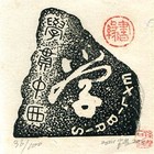 孙煌藏书票原作034