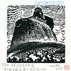 孙煌藏书票原作045
