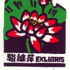 杨可扬藏书票珍品低价起拍