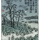 顾其星名票主陈丹燕藏书票原作珍品超低价