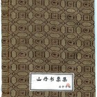 藏书票
