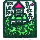 杨以磊藏书票原作105