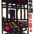 杨可扬大师珍品  2011“三民杯”国际藏书票大赛收藏展银奖作品