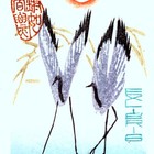 郝伯义精品 2011年“三民杯”国际藏书票大赛收藏展银奖作品-冬之舞