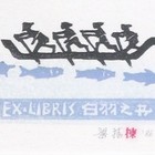 藏书票