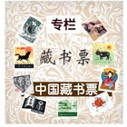 Chinese exlibris goods