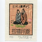 张丰泉珍品  2011“三民杯”国际藏书票大赛收藏展银奖作品