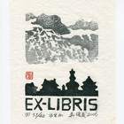 吴俊发大师珍品  2011“三民杯”国际藏书票大赛收藏展银奖作品