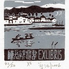 莫测精品 2011“三民杯”国际藏书票大赛收藏展银奖作品-水乡风情