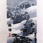 丁金胜藏书票原作（黄山11-11）