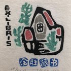 丁金胜藏书票原作