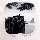 丁金胜藏书票原作（黄山11-5）