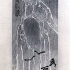 丁金胜藏书票原作（名票主18-3）