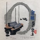 丁金胜藏书票原作