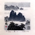 丁金胜藏书票原作（黄山11-7）