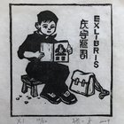 张一才版画藏书票